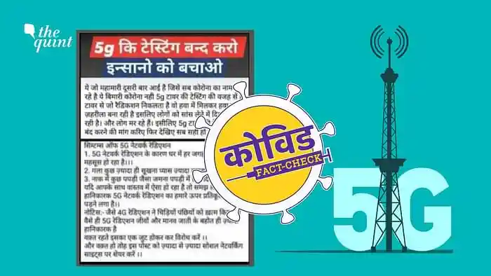 Kya 5G testing corona failne ka karan bna ? viral fact check...